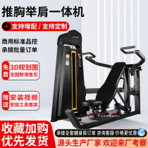 Chest and shoulder press all-in-one machine commercial gym special equipment chest and shoulder press comprehensive strength training equipment