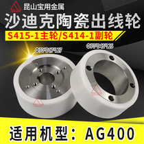 Shadiq new machine ceramic wheel outlet wheel 70 * 42 * 25 take-up wheel AG400 press-wire wheel 70 * 17 * 27 * 27