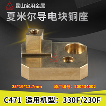 Wire cutting accessories Slow wire conductive block seat Shamir conductive block seat fixed base conductive block copper seat C471