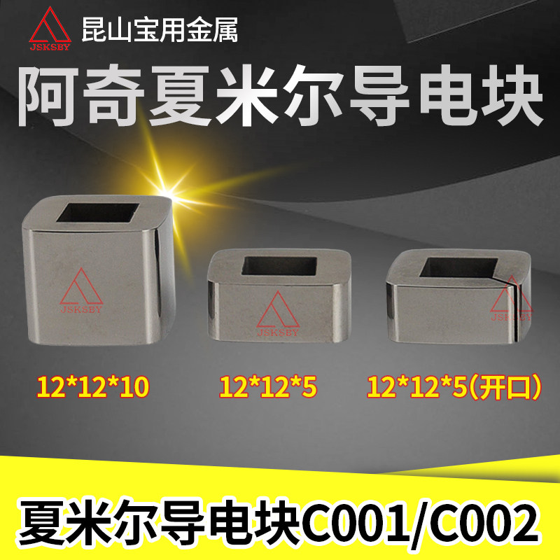 Achixiamir slow walk wire conductive block C001 12 * 12 * 5 10 cut to phone battery 100432997