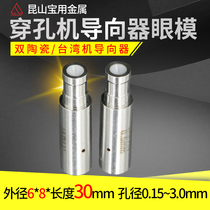Punch machine guide Taiwan machine Punch machine Eye mold film White ceramic guide wire nozzle 0 15~3 0*6*8*30 Long