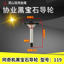 Wire cutting accessories Archie walking silk jewel guide wheel D32 *L49 4 shaft 6mm coindustry black gem guide wheel 119