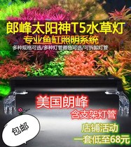Longfeng water straw lamp t5 lamp holder fish tank lamp frame goldfish exploding algae light wave peak solar god full spectrum Lang Feng Peak Burst lamp
