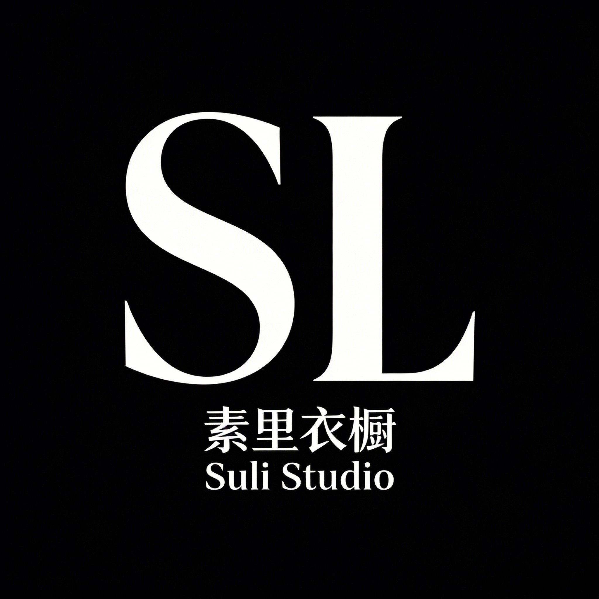SL素里衣橱