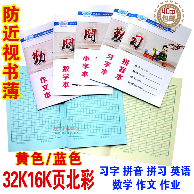 32K north color yellow gift Yi Renxiao low grade homework book for primary school students Blue Pinyin book Spelling study book anti-myopia