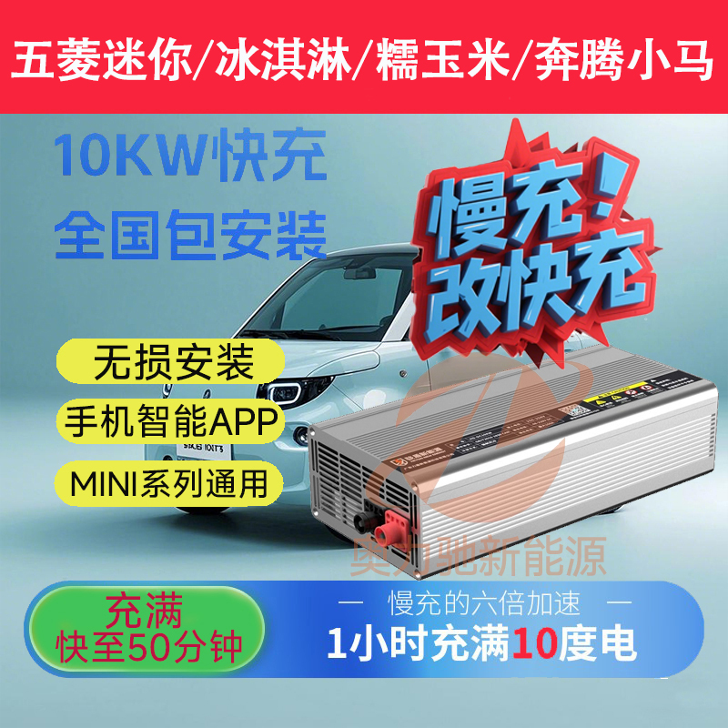 Wuling Mini Modified Fast Charger, Charges 10 Kwh in 1 Hour, Suitable for Small Cars, Ice Cream, Glutinous Corn, Fruit, and Other Vehicles