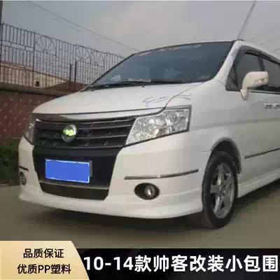 Suitable for 10-14 handsome guest small package modification Handsome guest size surrounded by front shovel front and rear spade side skirt tail