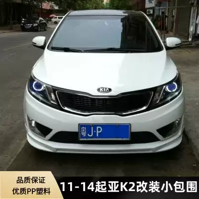11-14 KIAK2 small surround modified 13KIAK2 large enclosure two sedan front shovel front lip rear lip side skirt