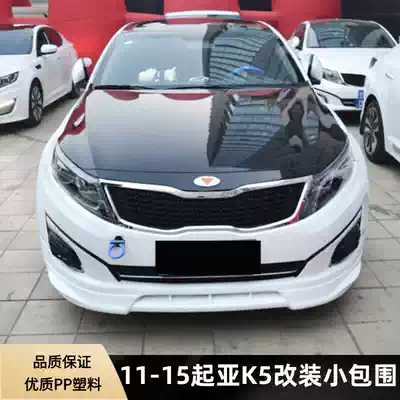 11-13 KIAK5 small surround New KIA modified large surround K5 front shovel back lip side skirt side skirt rear spoiler