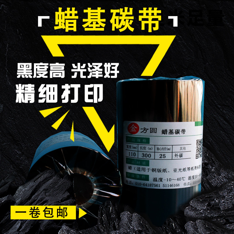 Barcode ribbon wax fund square and round printing is clear and bright