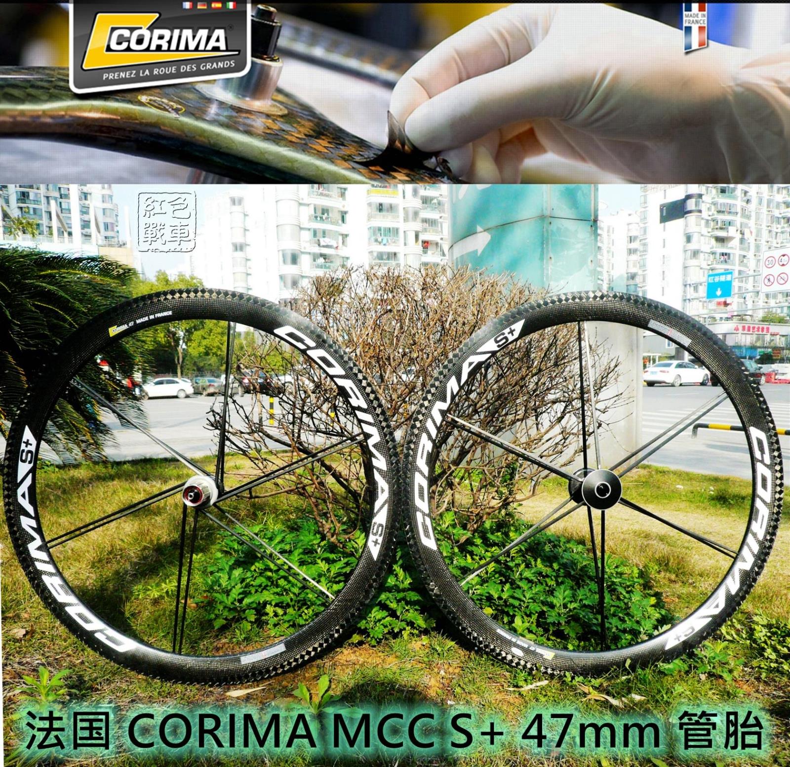 French origin CORIMA MCC S 32 47mm all-carbon road tube tire opening wheel set