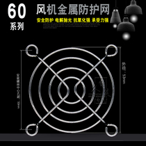 60mm6cm cm Power Charge Protective Net Cover 6015 6025 Fan Metal Iron Network Silver Chrome Plated