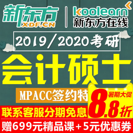 新东方2019考研网课会计硕士MPAcc全科网络