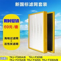 With Tcl air purifier TKJ-F300B 305B 330A 320A 315A sea PA activated carbon filter