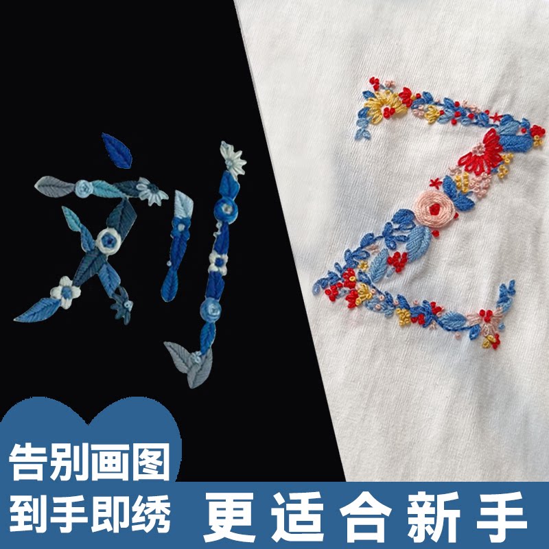 刺绣短袖diy材料包免画图姓氏字母刺绣DIY手工材料包自绣衣服T恤