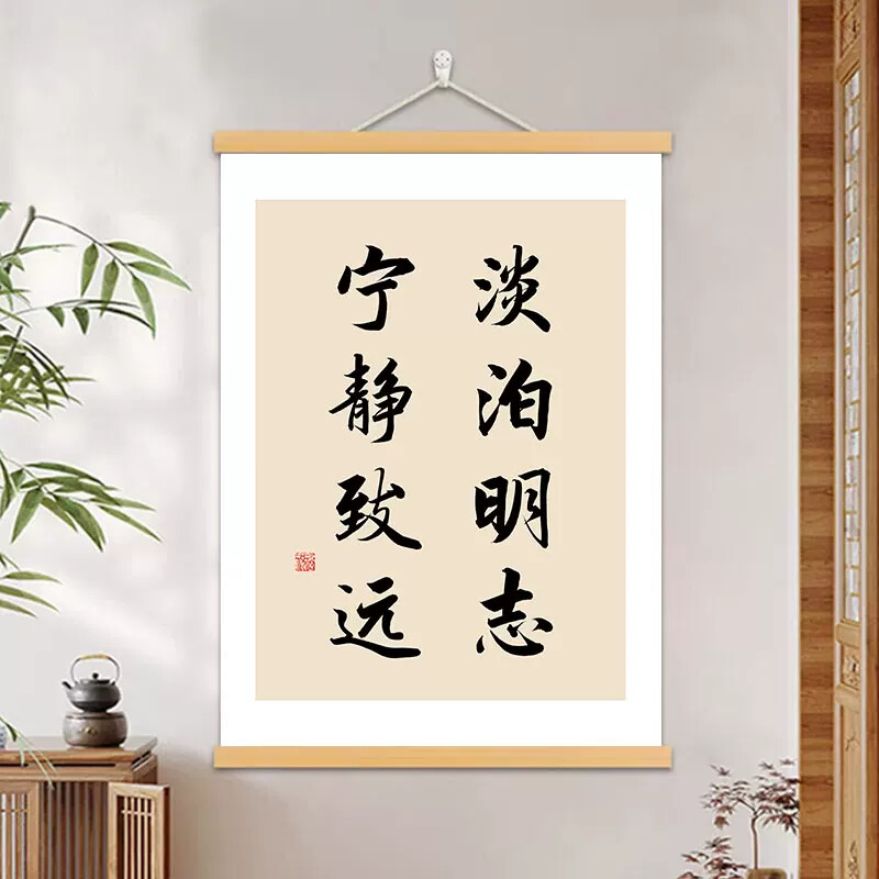 淡泊明志宁静致远书法字画书房办公室挂画茶室客厅装饰画玄关挂轴-淘宝Taobao | 天猫Tmall