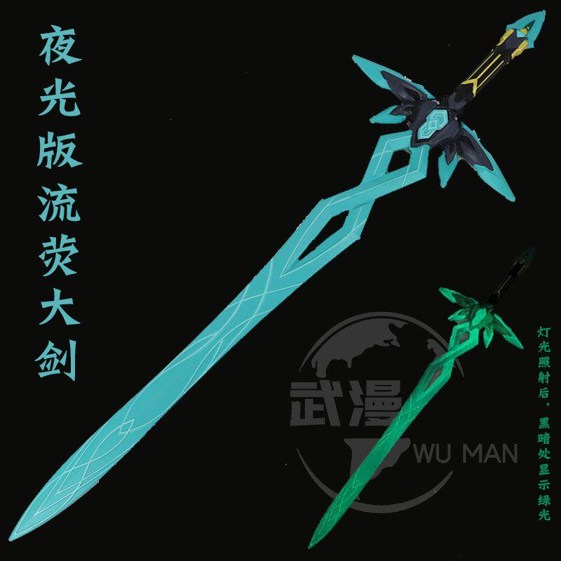 夜光版1.1米流荧cos剑崩坏星穹铁道周边武器模型单手剑萨姆pu刀剑