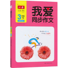 我爱同步作文三年级下册语文