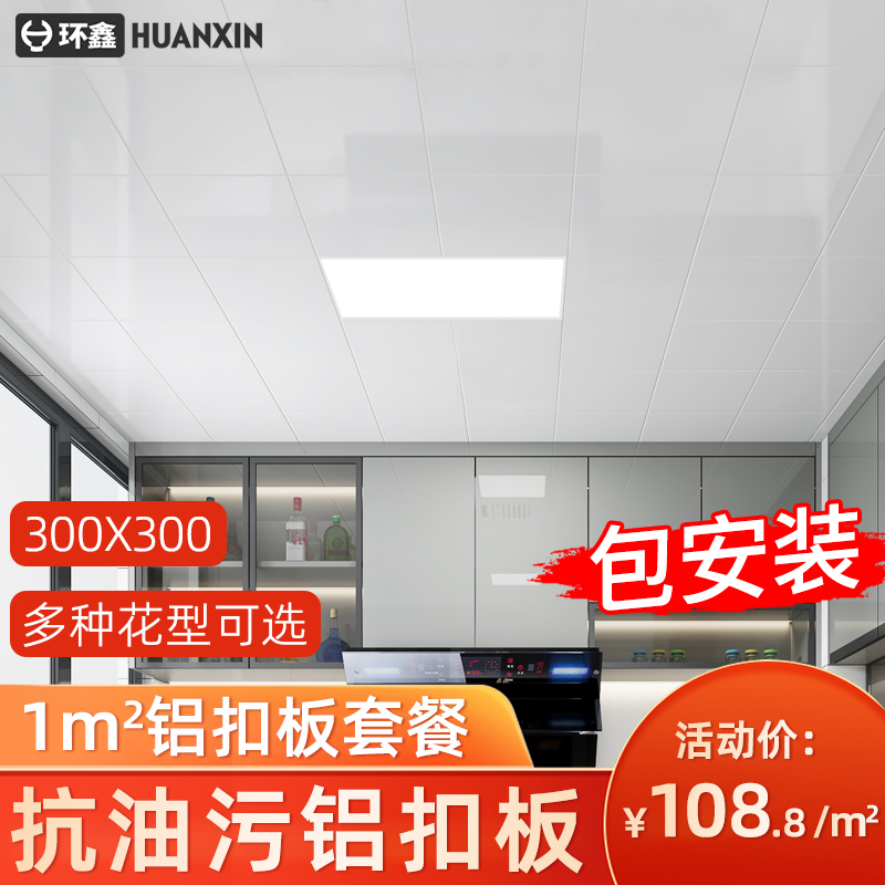 Integrated aluminum buckle suspension ceiling 300x300 kitchen makeup room balcony ceiling material package installed