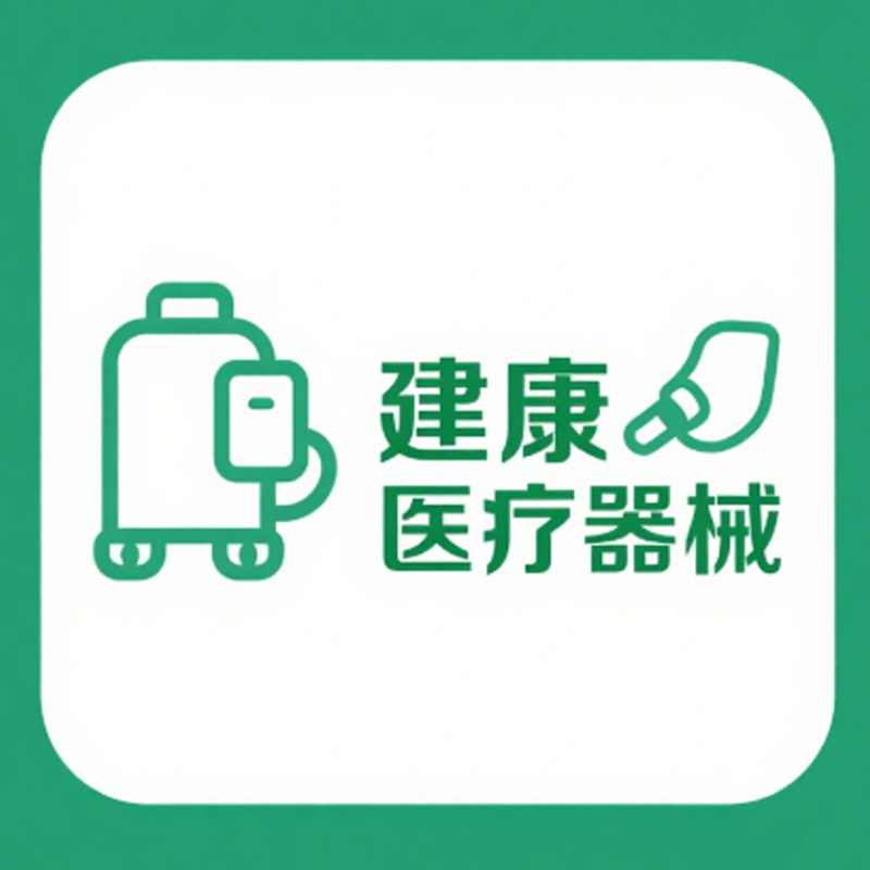 建康医疗器械企业店