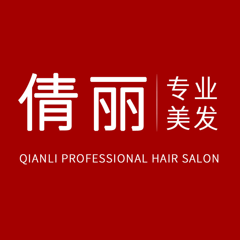 倩丽专业美发