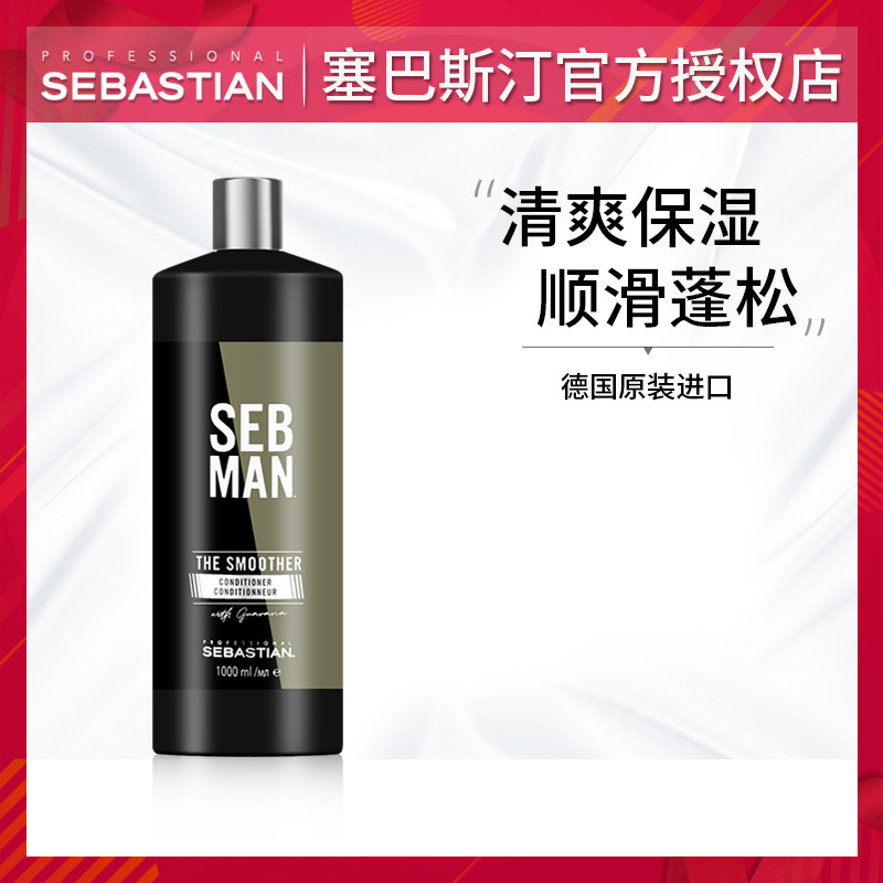 Sebastine imported from Germany for men purely advocates moisturizing conditioner smooth, supple, fluffy, and rich