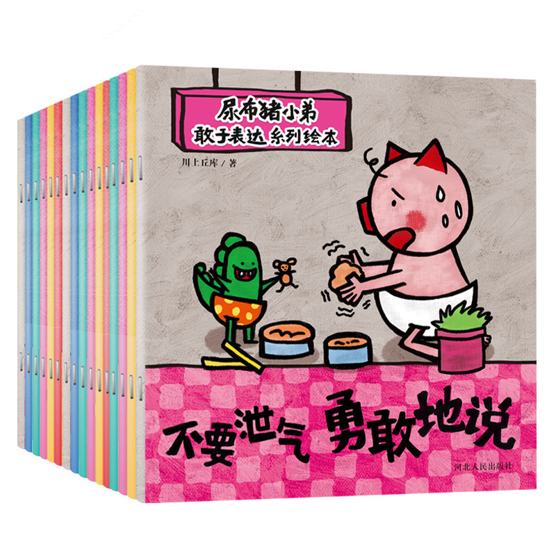 尿布猪小弟敢于表达系列宝宝情绪管理绘本幼儿睡前经典童话故事书早教图画书籍启蒙认知漫画本画册益智游戏童书爱上表达