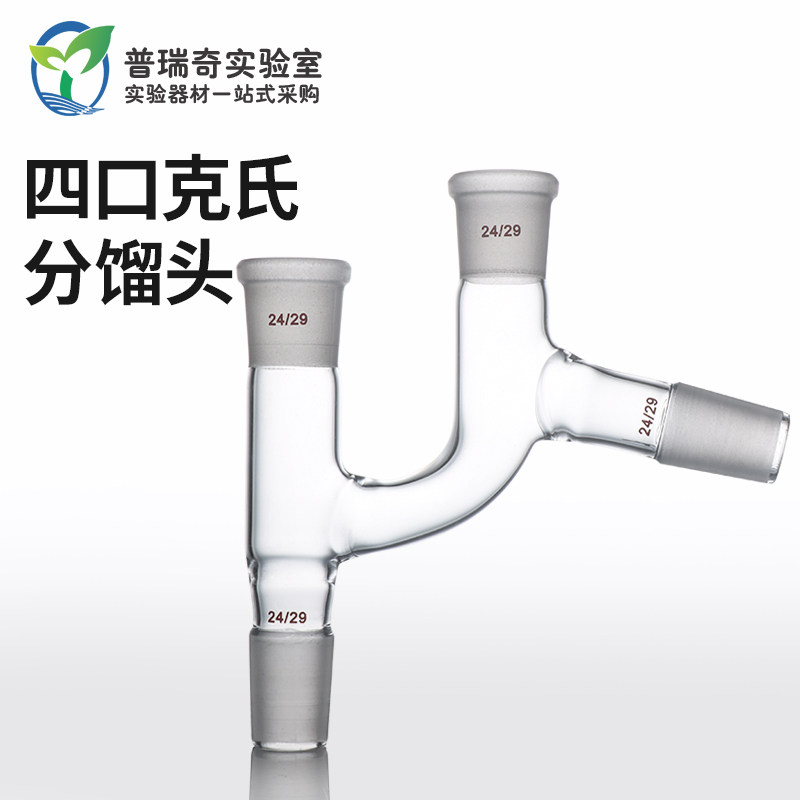 玻璃克氏分馏头 75度蒸馏头24*4 29*4克莱森接头 高硼硅玻璃耐高温凯氏磨口标准口实验室玻璃仪器
