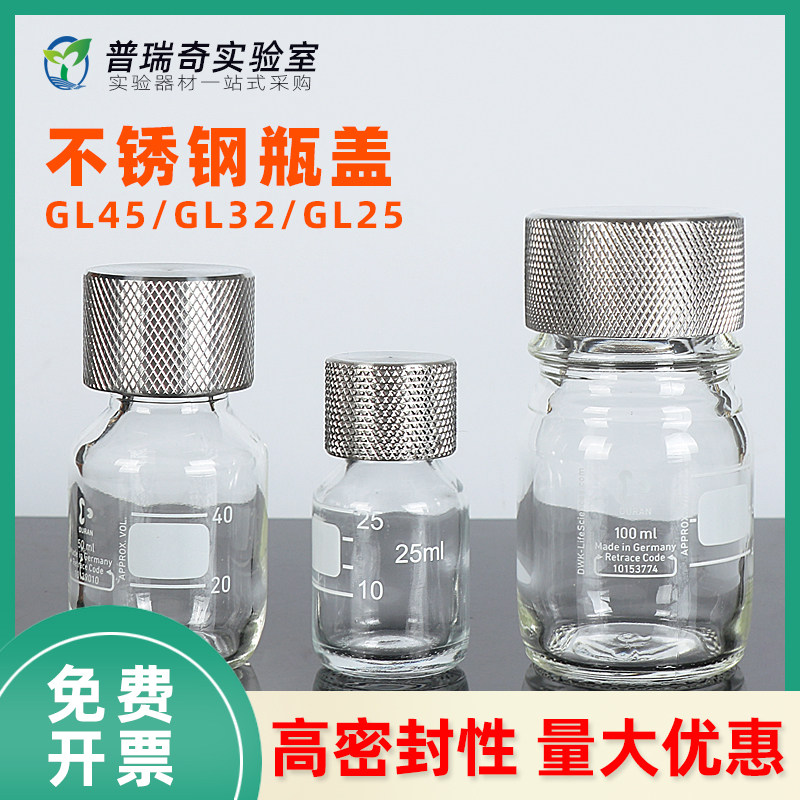 试剂瓶不锈钢瓶盖GL25/GL32/GL45试剂瓶盖实验室玻璃瓶盖通用蜀牛 肖特瓶口 取样盖 耐酸碱耐高温盖实心盖