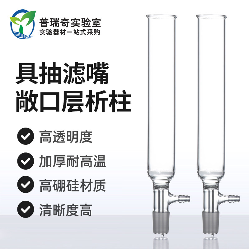 敞口减压层析柱 玻璃层析柱 G3砂芯层析柱具抽气嘴 高硼硅玻璃耐高温 外径30mm*长度200mm 40*300mm 50*400mm