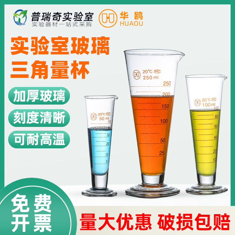 华鸥玻璃量杯三角锥形量杯带刻度加厚玻璃5 10 20 25 50 100 250 500 1000 2000ml毫升工业计量杯实验室量筒