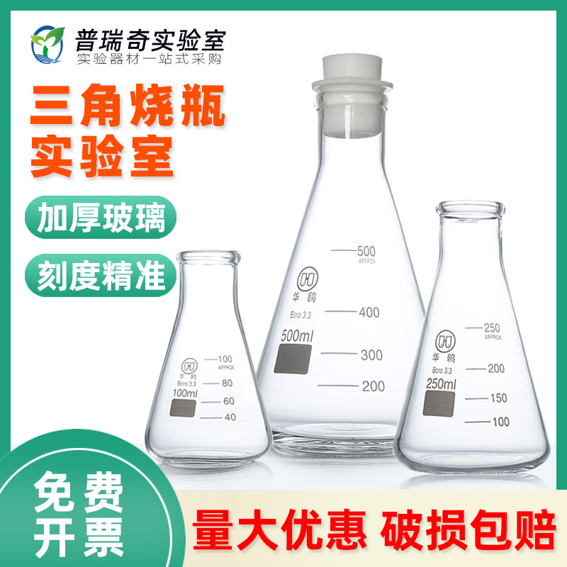华鸥正品 三角烧瓶锥形瓶 玻璃三角瓶敞口带塞带刻度高硼硅耐高温50 100 150 200 250 300 500 1000ml实验室
