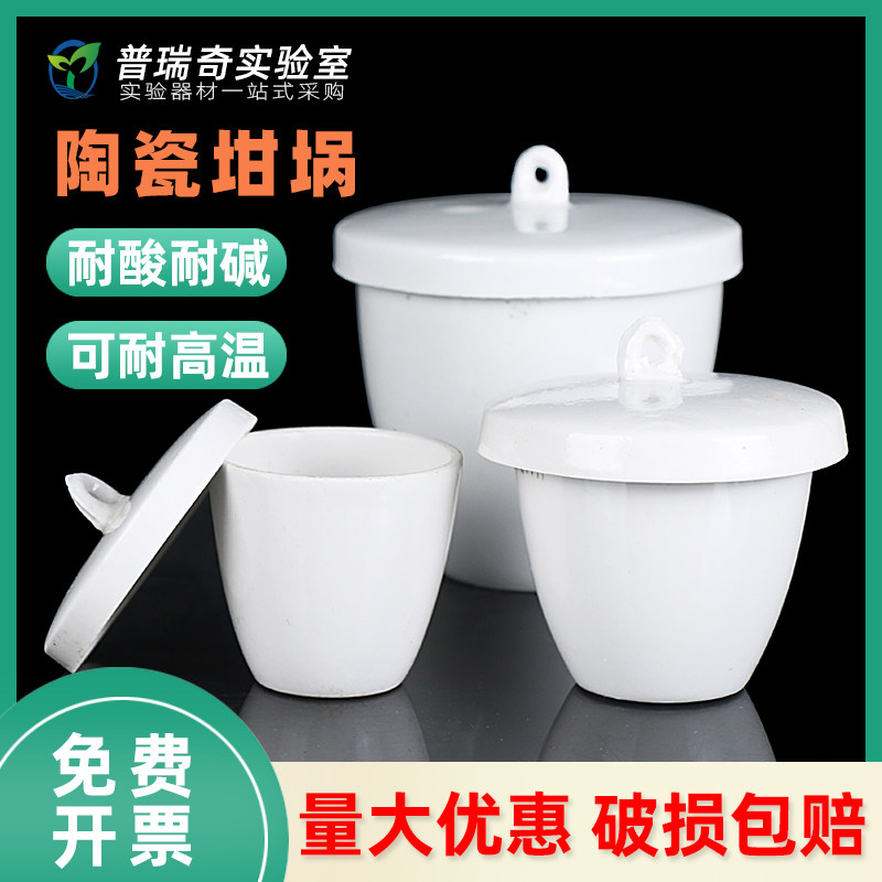 陶瓷坩埚带盖 15 20 25 30  50 100  200ml 实验室用灰分坩埚耐高温耐酸碱瓷中埚 实验电炉坩埚唐山理化瓷