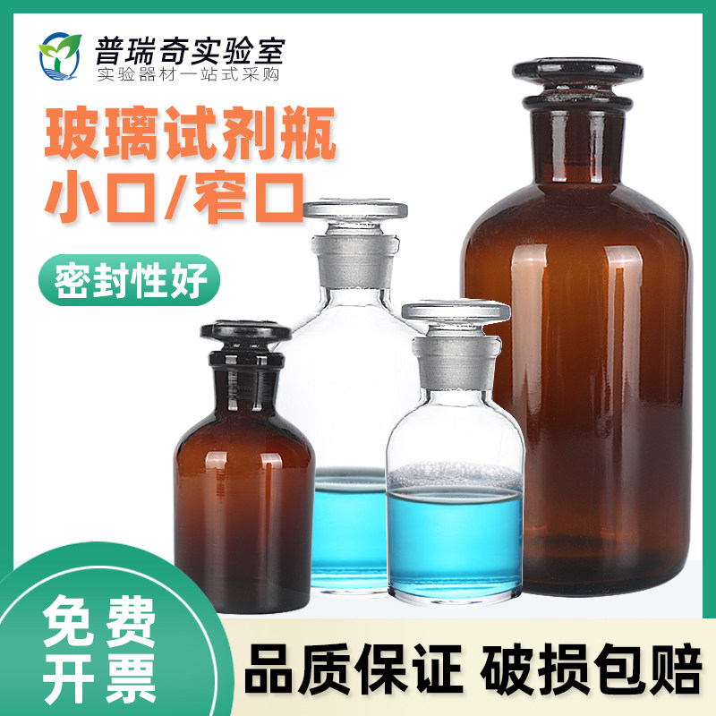 玻璃小口试剂瓶 细口窄口瓶 带盖标本瓶透明棕色茶色药剂瓶酒精碘伏瓶30 60 125 250 500 1000 2500ml实验室