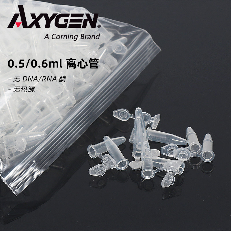 AXYGEN/爱思进正品 MCT-060-C 500/600ul 0.5/0.6ml 离心管EP管 无RNA酶无DNA酶无热源