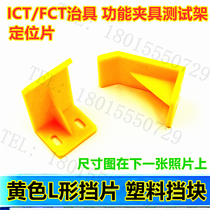 Yellow L-shaped positioning piece Plastic baffle baffle ICT FCT fixture functional fixture Test stand fixing piece