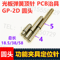 GP-2D round head function fixture positioning pin PCB light plate spring thimble fixture Spring pin 5 0 positioning column