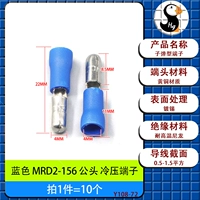 Синий разъем холодного прессования MRD2-156 «папа» [10 шт.]