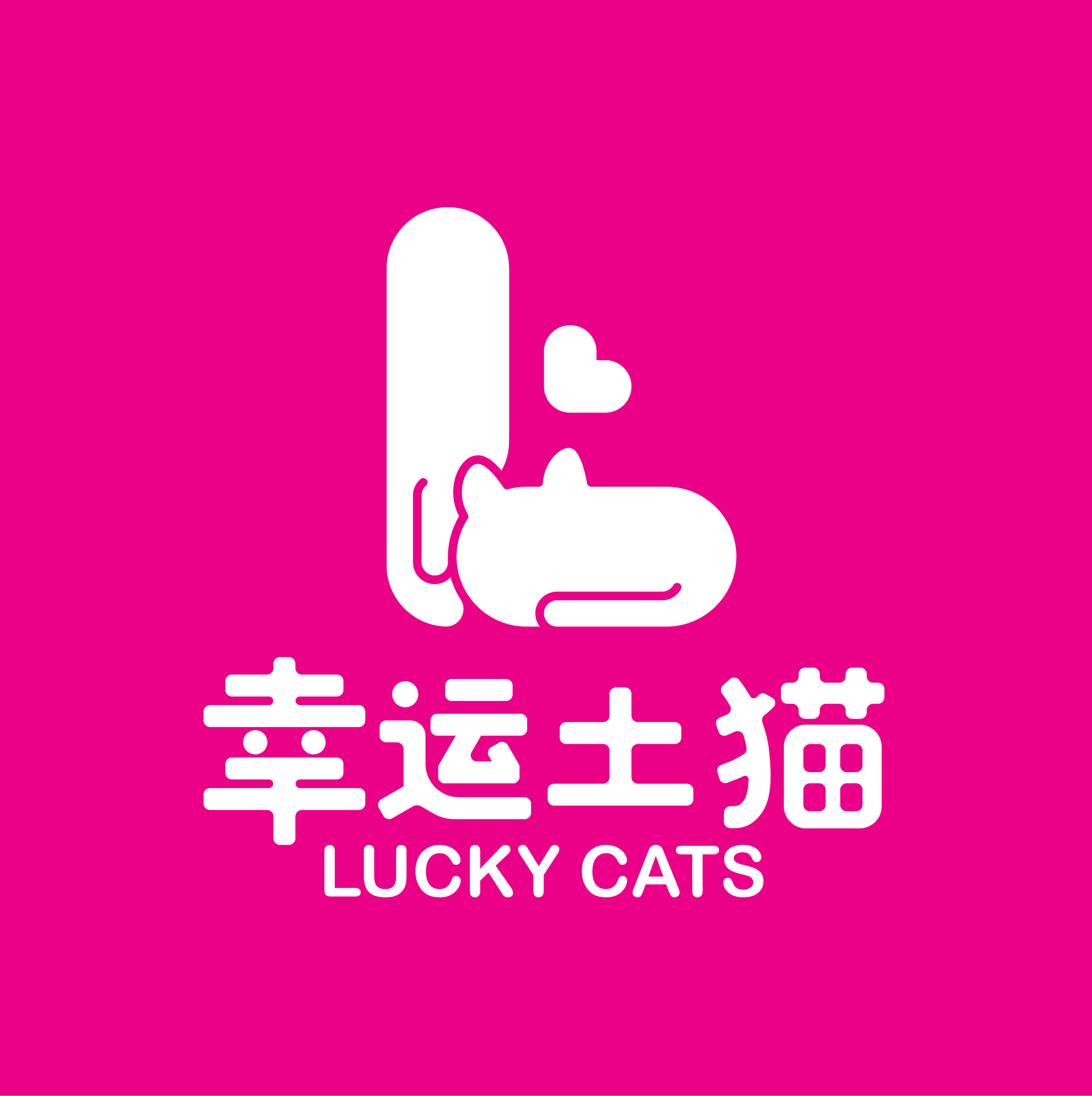 幸运土猫