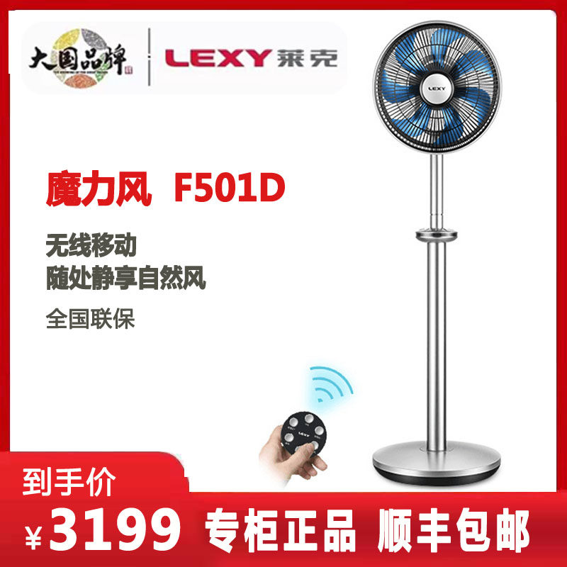 LEXY Lake Magic Wind F501D Wireless Charging Fan Home Mute Floor Smart Air Conditioning Cycle