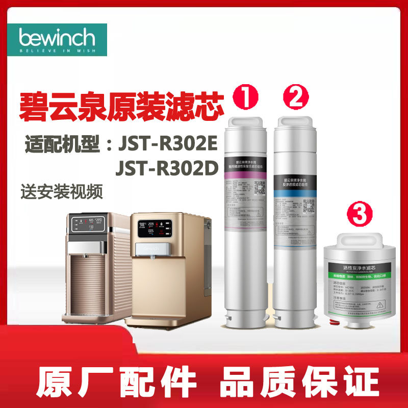 Biyunquan water purifier R302E water purifier filter element JST-R302D Lake water purifier MC121R123HC106