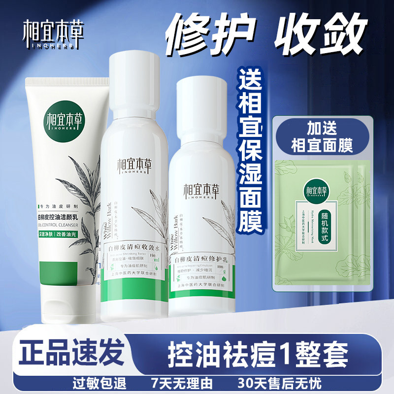 湘義薬草白柳樹皮オイルコントロール＆ニキビ治療スキンケアセット - 女性用毛穴引き締めクレンジングトナー（正規品）