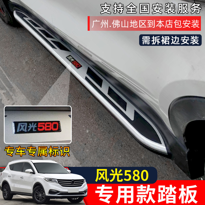 Dongfeng scenery 580 foot pedal S560 pedal retrofit Private 560 Chi Shang version Pro fixed side pedal accessories