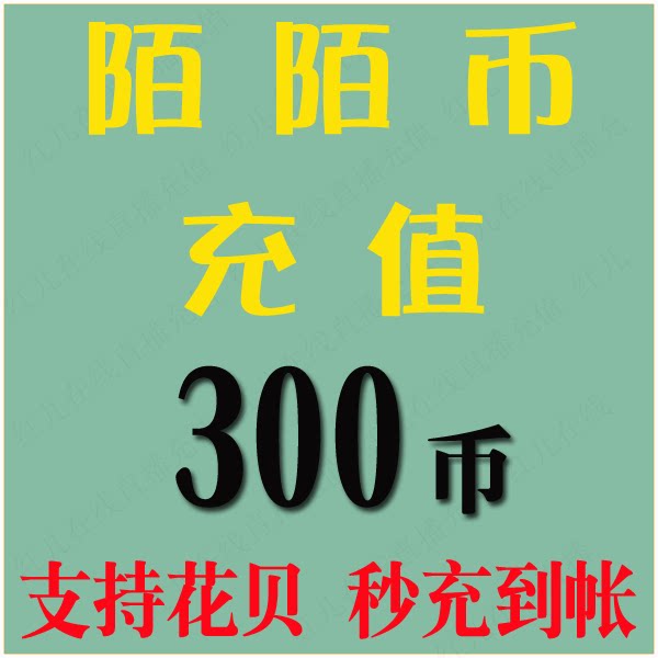 (No password required) Momo Coin 300 Momo Momo Live Momo Coin 30 yuan Starlight Automatic recharge