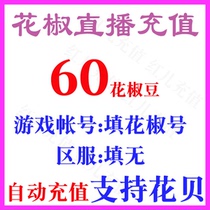 Pepper bean 60 straight charge 6 Yuan Official straight flush pepper Live feed of the bean 60 Pepper Coins Automatic Recharge