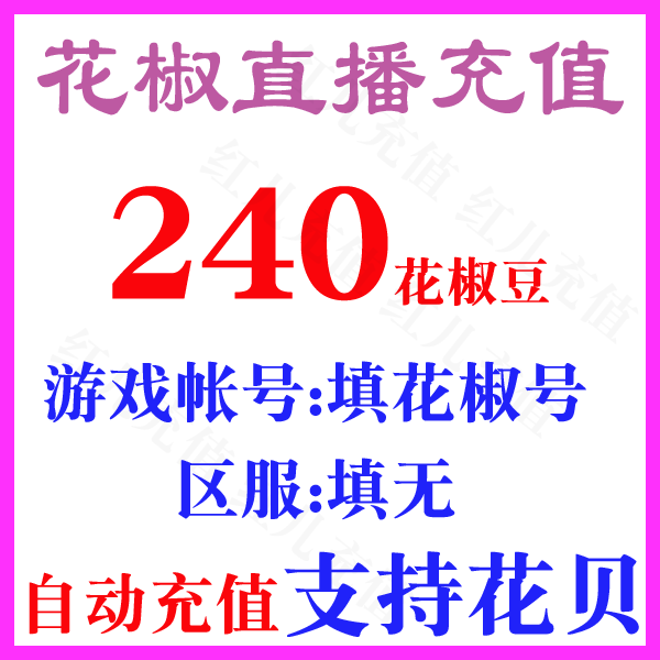 240 straight - filled 24 yuan official straight - fly pepper pepper - bean 240 pepper - pepper automatic recharge