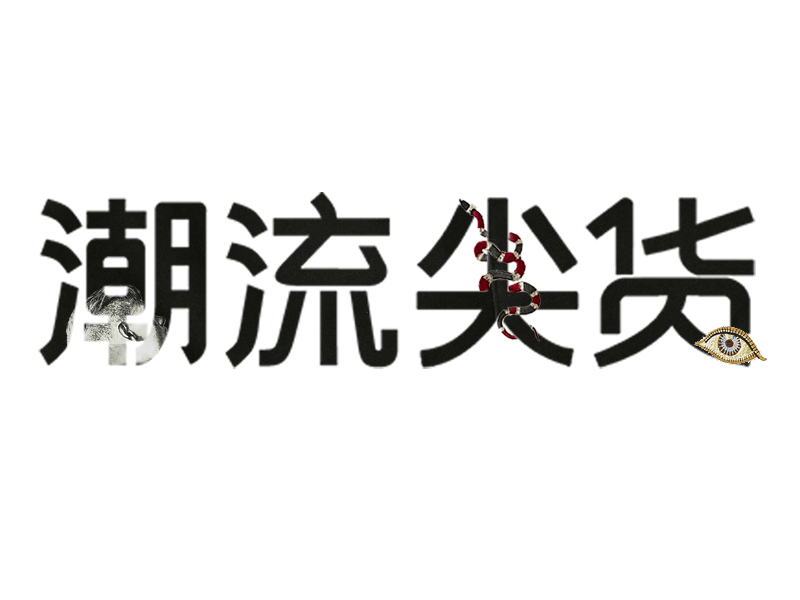 找寻自己风格 不再受“风潮”左右50