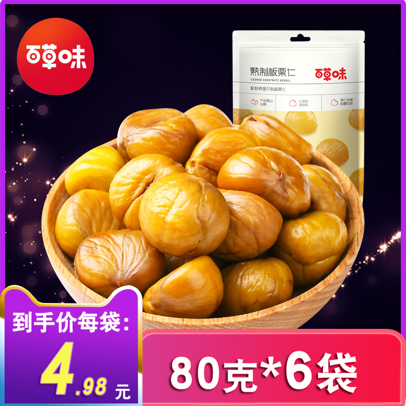 Baicao chestnut kernels 80g*5 packs peeled chestnut sugar Fried cooked chestnut kernels Ready-to-eat dried fruit snacks nuts