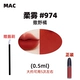 Mac, блеск для губ, 0.5 мл
