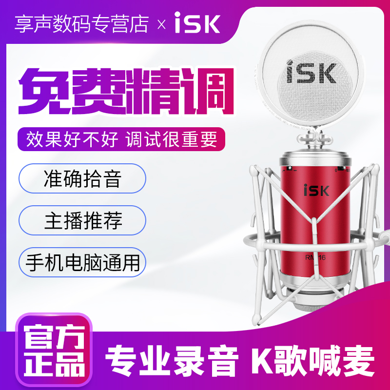 ISK RM16 RM-16 bottle microphone professional recording capacitor wheat set K song shouting wheat anchor microphone